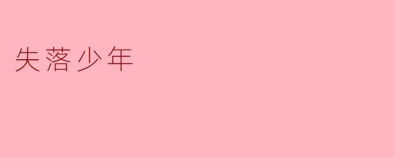 失落少年:在迷雾中寻找自我