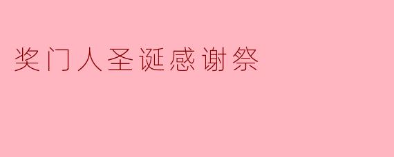 奖门人圣诞感谢祭