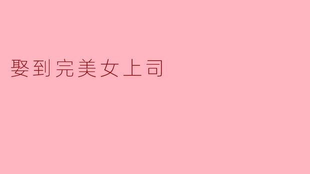 娶到完美女上司