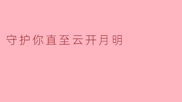 守护你直至云开月明