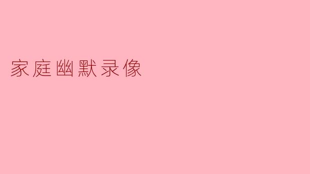 家庭幽默录像