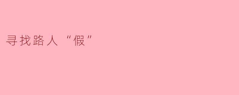 寻找路人“假”