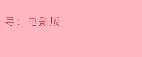 电影《寻》的主要情节是什么？