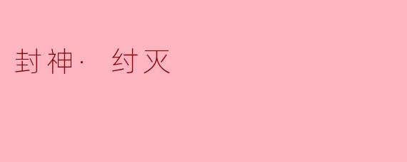 ### 探秘“封神·纣灭”:历史、传奇与启示