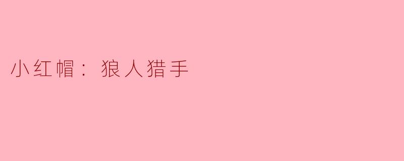 小红帽：狼人猎手