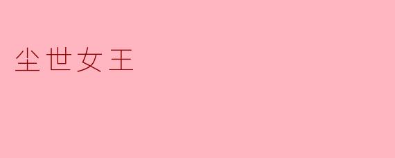 ** 什么是“尘世女王”？**