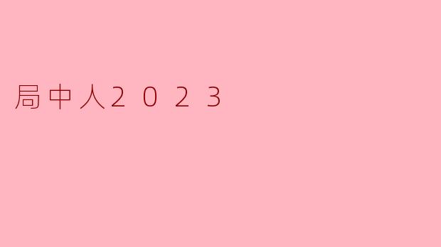 ### 探索“局中人2023”：当代人际关系的深度剖析