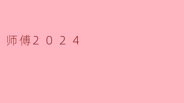 师傅2024计划具体包括哪些内容？****