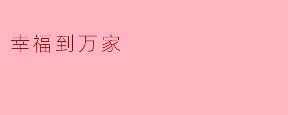 幸福到万家