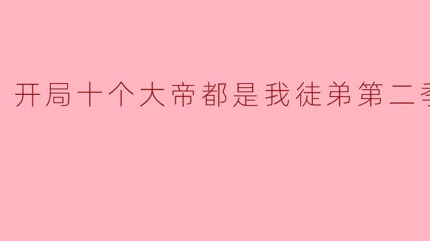 开局十个大帝都是我徒弟第二季