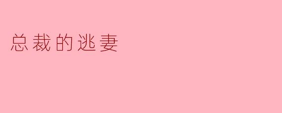 总裁的逃妻：爱与自由的抉择