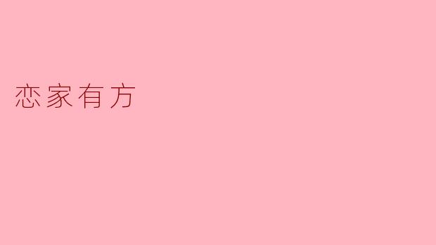 恋家有方