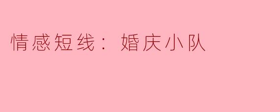 情感短线：婚庆小队