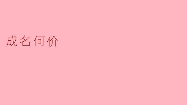 成名何价