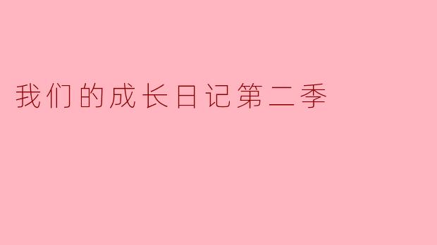 我们的成长日记第二季