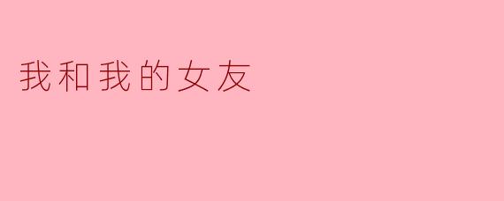 你和你的女友最喜欢一起做什么？