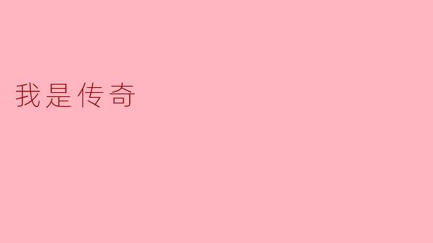 我是传奇