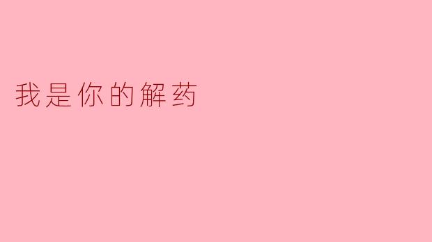 我是你的解药——爱的救赎