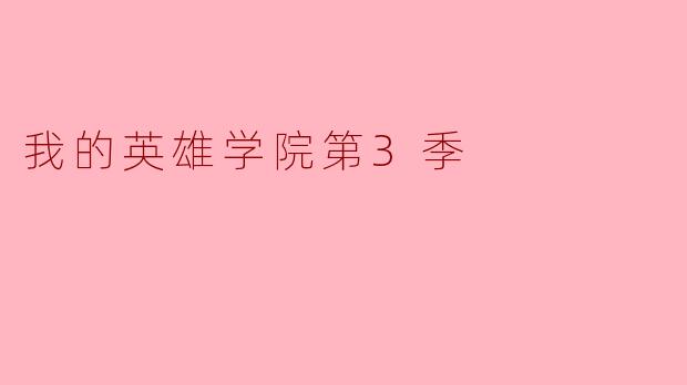 我的英雄学院第3季