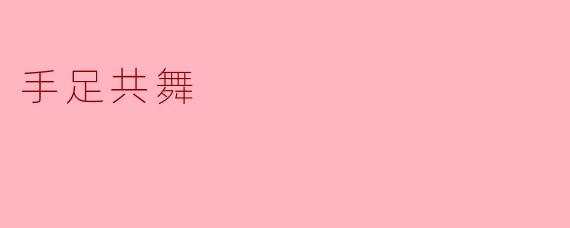 手足共舞