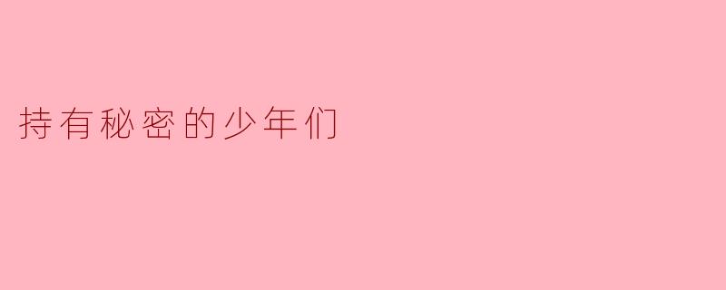 持有秘密的少年们