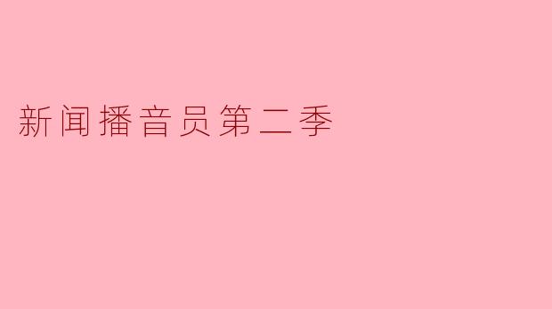 新闻播音员第二季