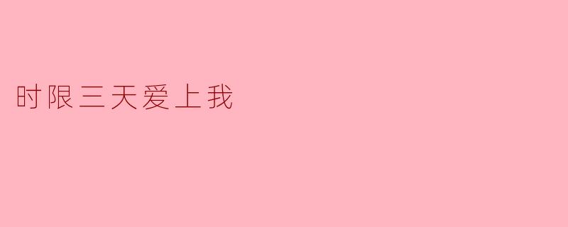 时限三天爱上我