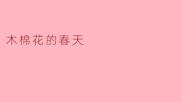 木棉花的春天有什么特别之处？****