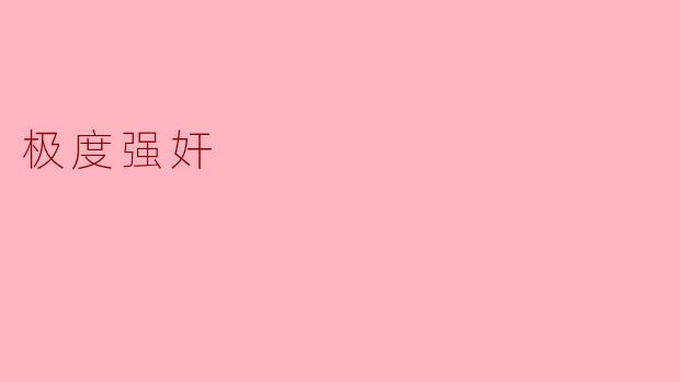 极度强奸