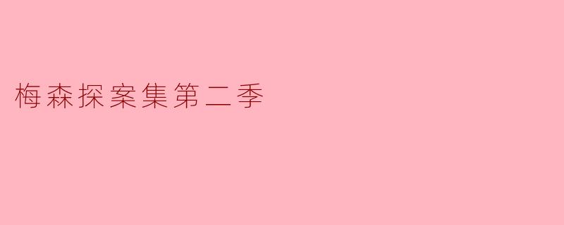 探寻真相的悬疑之旅——《梅森探案集第二季》精彩回顾