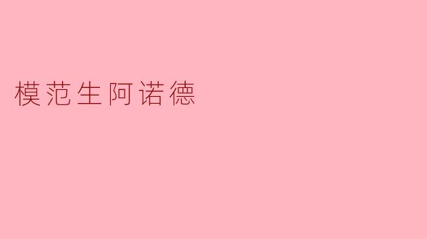 阿诺德为什么被称为“模范生”？**