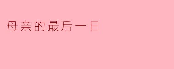 母亲的最后一日