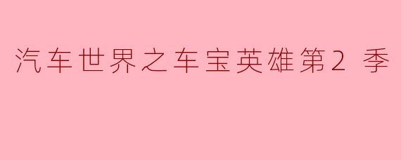 汽车世界之车宝英雄第2季