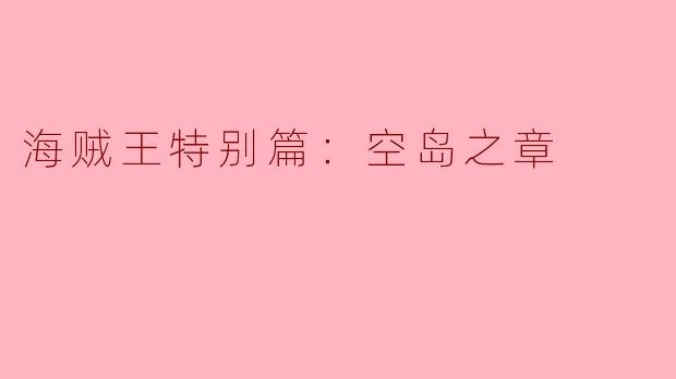 海贼王特别篇：空岛之章