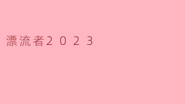 漂流者2023