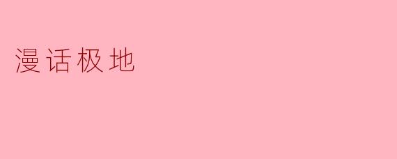 漫话极地