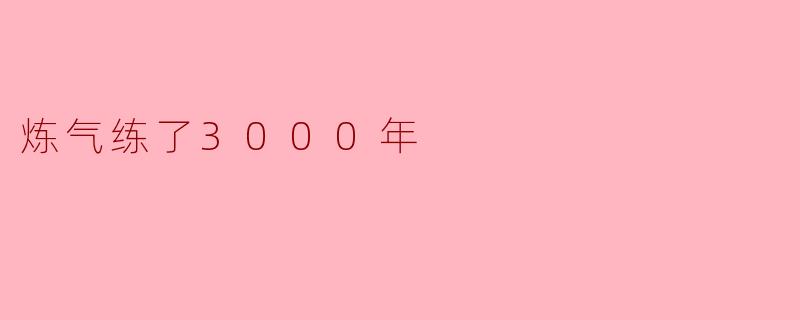 炼气练了3000年