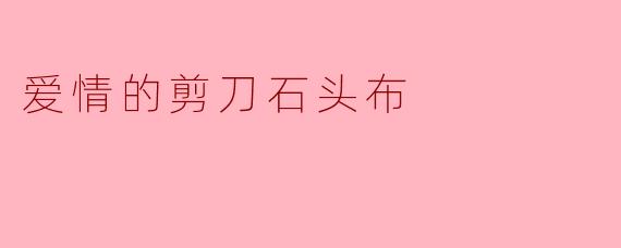 爱情的剪刀石头布