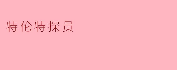 特伦特探员
