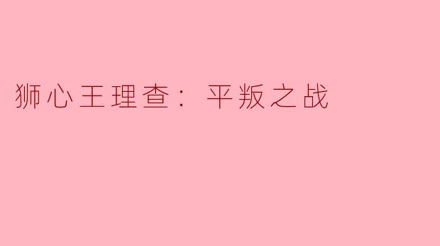 狮心王理查：平叛之战