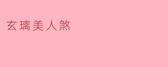 玄璃美人煞