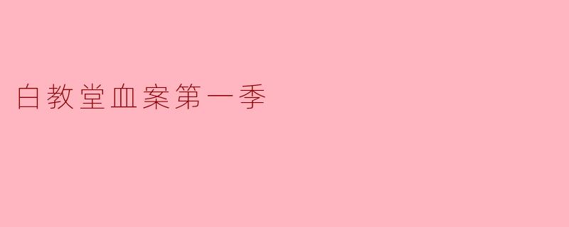 ### 白教堂血案第一季:揭示罪恶深渊的悬疑之旅