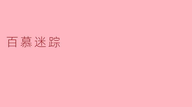探秘百慕迷踪：失落的海洋传说