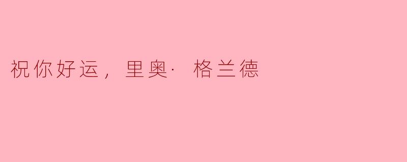 祝你好运，里奥·格兰德