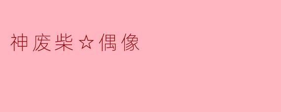 神废柴☆偶像
