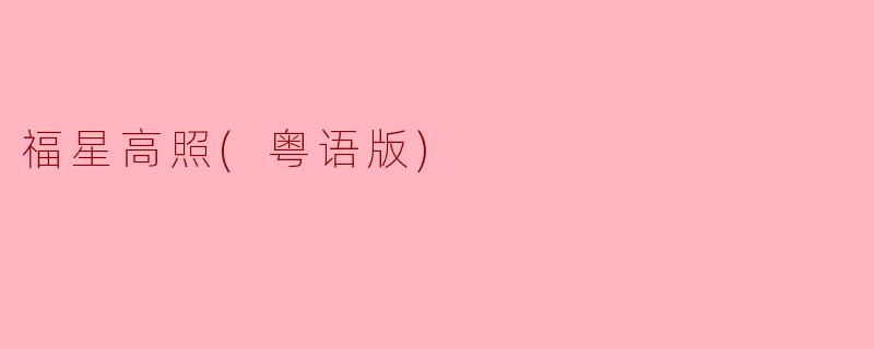 福星高照(粤语版)