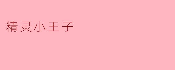 精灵小王子在故事中有哪些特别的能力？  