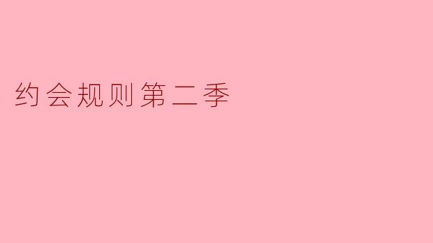 约会规则第二季