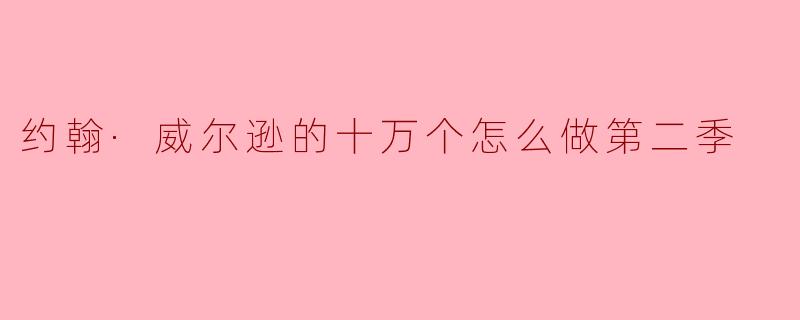 约翰·威尔逊的十万个怎么做第二季