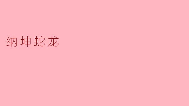 纳坤蛇龙